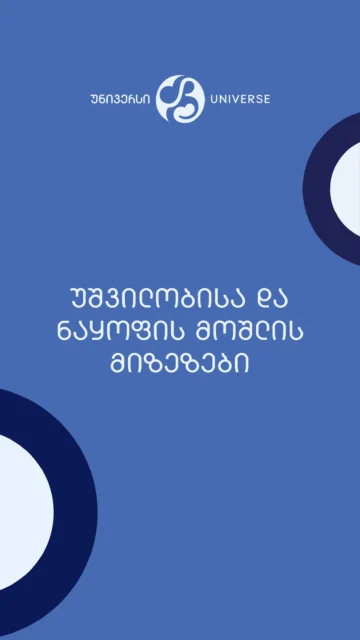 უშვილობისა და ნაყოფის მოშლის მიზეზები