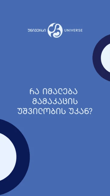 რა იმალება მამაკაცის უშვილობის უკან?