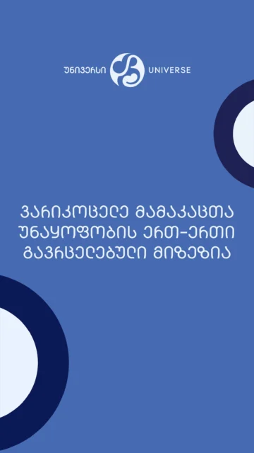 ვარიკოცელე მამაკაცთა უნაყოფობის ერთ-ერთი გავრცელებული მიზეზია