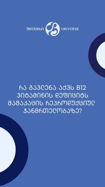 რა გავლენა აქვს B12 ვიტამინის დეფიციტს მამაკაცის რეპროდუქციულ ჯანმრთელობაზე?